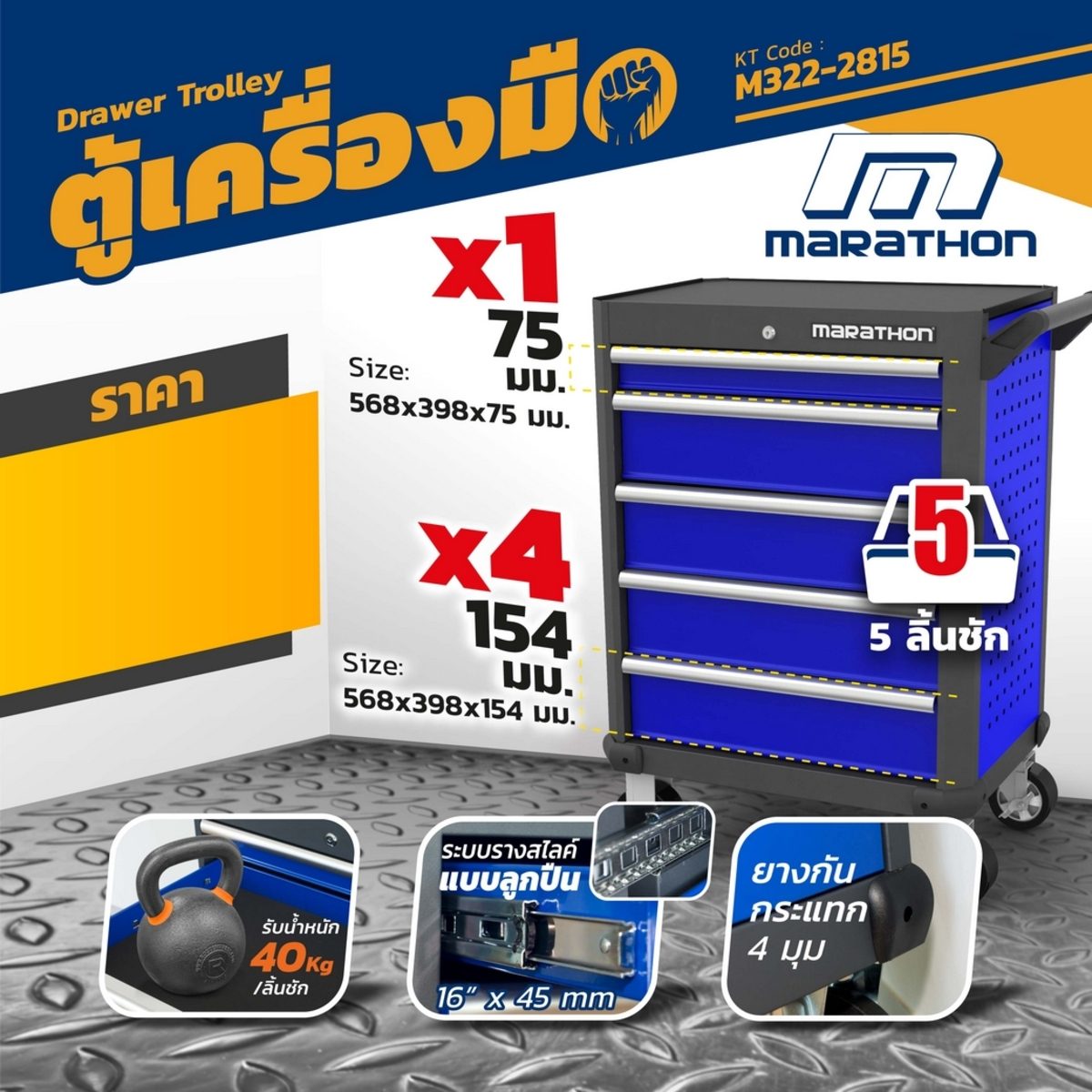 MARATHON ตู้เปล่าใส่เครื่องมือ 5 ลิ้นชัก 706X451X844 มม. รับน้ำหนักได้สูงสุด 40 กก./ลิ้นชัก มีระบบล็อคป้องกันความปลอดภัย MIS Function เปิดได