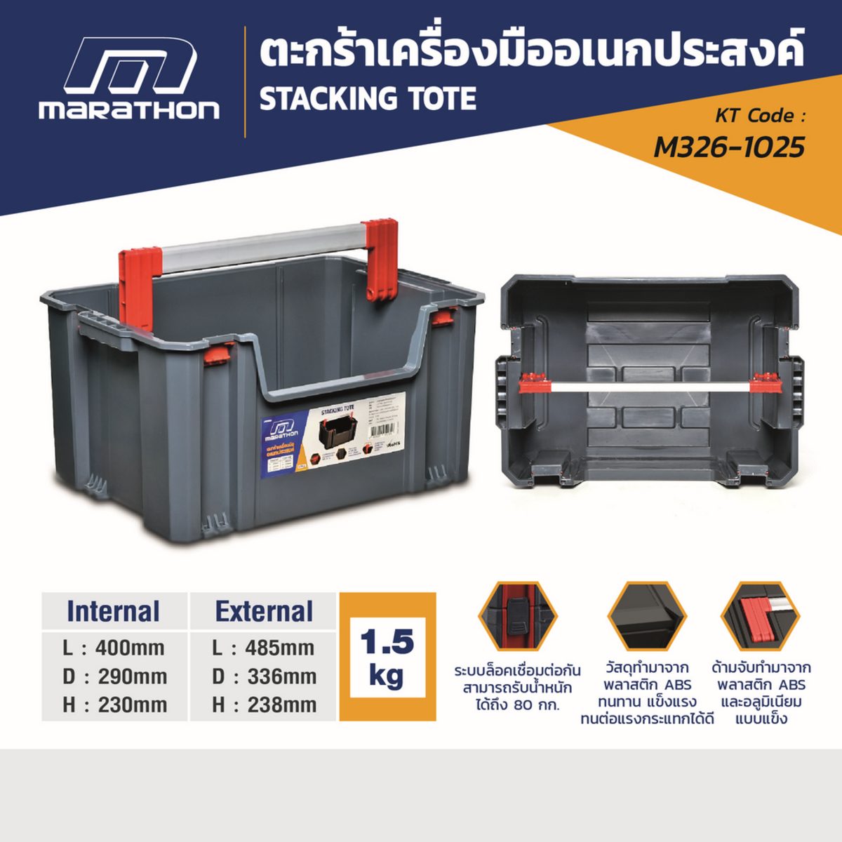MARATHON ตะกร้าเครื่องมือไม่มีฝา 485X336X238 มม. รุ่น 6302024 วัสดุ ABS พลาสติก ด้ามจับเป็นอลูมิเนียม รับน้ำหนักได้ถึง 80 กก. (มาราธอน)