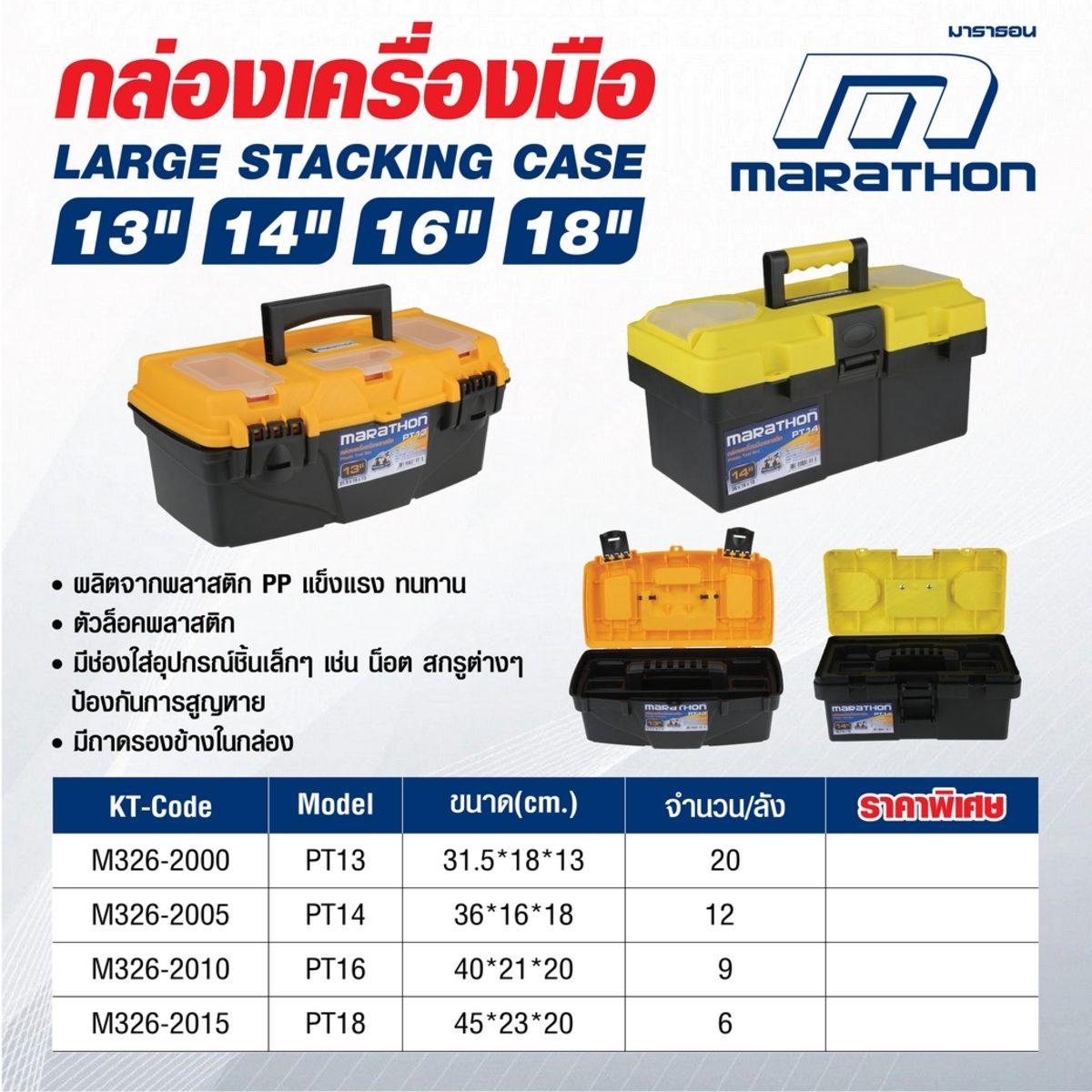 MARATHON กล่องเครื่องมือพลาสติก 16 นิ้ว รุ่น PT16 ผลิตจากพลาสติก PP สำหรับจัดเก็บอุปกรณ์เครื่องมือช่าง (มาราธอน)