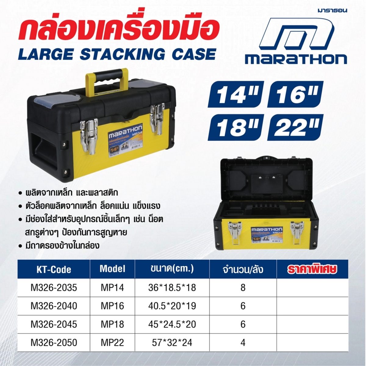 MARATHON กล่องเครื่องมือเหล็ก 22 นิ้ว รุ่น MP22 ผลิตจากเหล็ก&amp;พลาสติก สำหรับจัดเก็บอุปกรณ์เครื่องมือช่าง (มาราธอน)