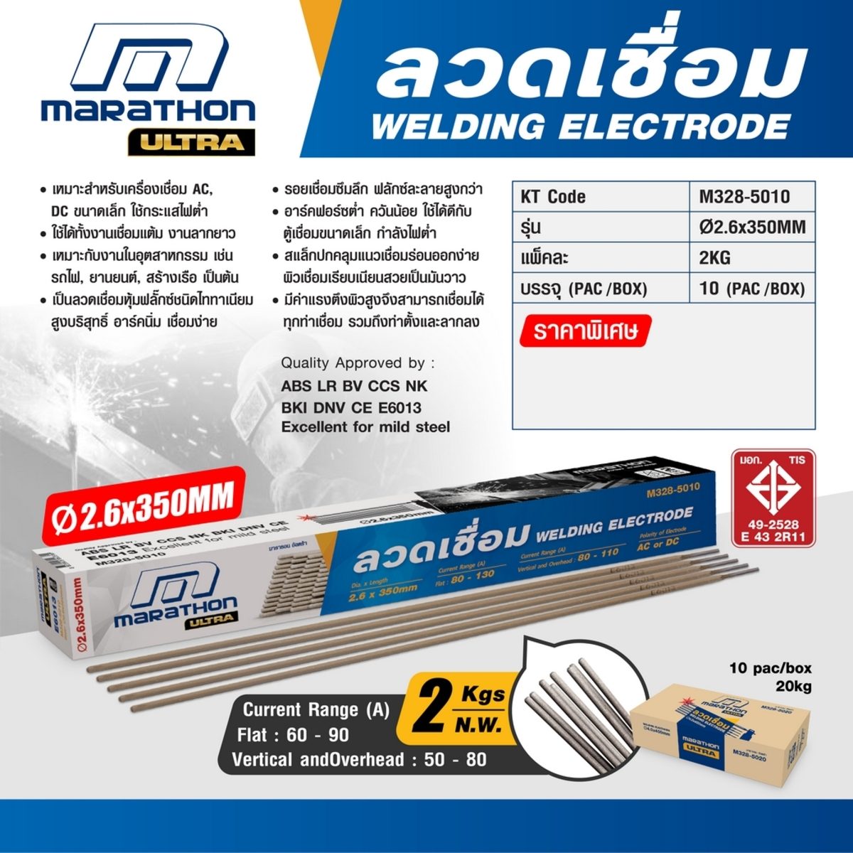MARATHON ลวดเชื่อมไฟฟ้า 2.6 มม. ยาว 350 มม. รุ่น E6013 สำหรับเครื่องเชื่อม AC และ DC ขนาดเล็ก น้ำหนัก 2 กก./แพ็ค (20 กก./ลัง) (จำหน่าย 10 แพ