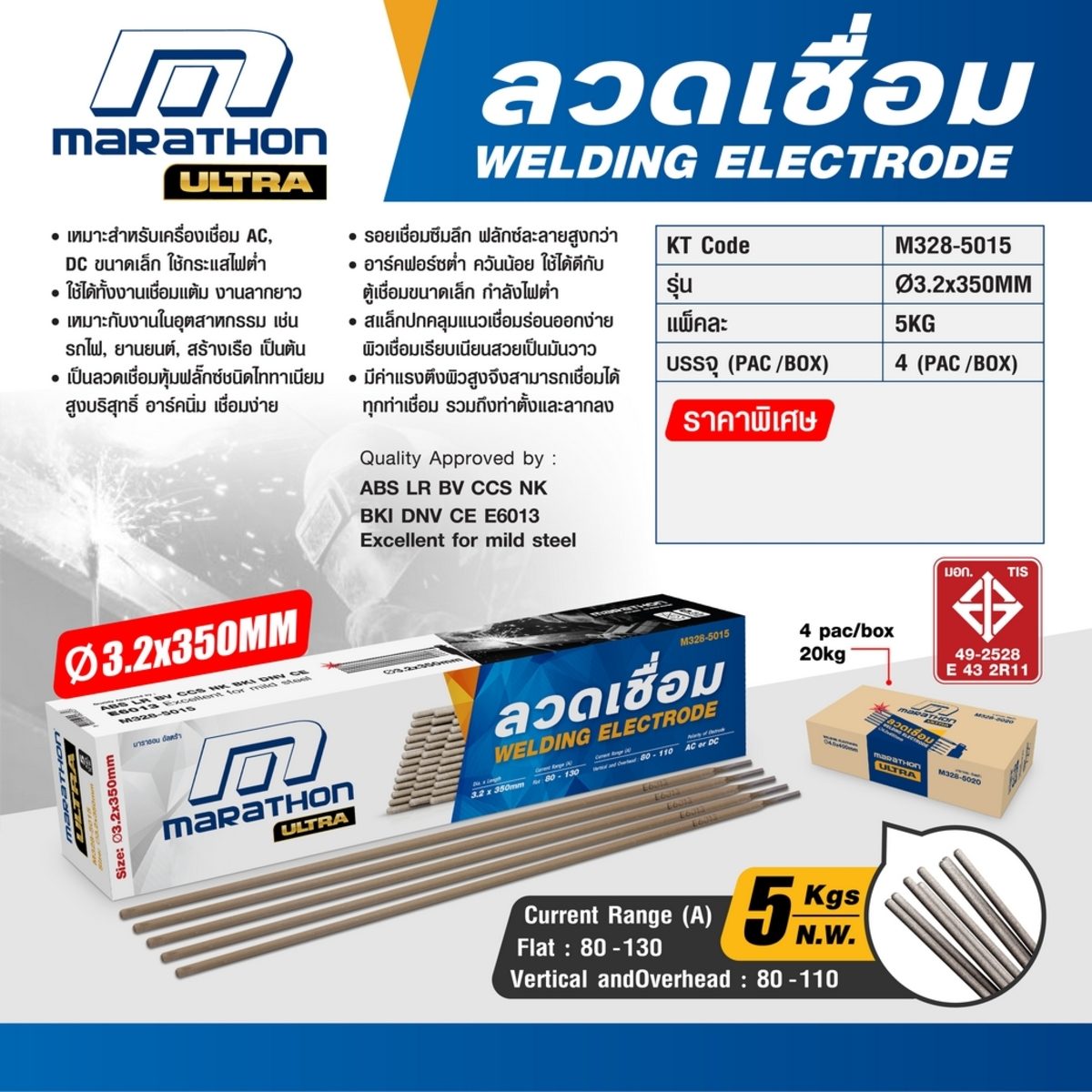 MARATHON ลวดเชื่อมไฟฟ้า 3.2 มม. ยาว 350 มม. รุ่น E6013 สำหรับเครื่องเชื่อม AC และ DC ขนาดเล็ก น้ำหนัก 5 กก./แพ็ค (20 กก./ลัง) (จำหน่าย 4 แพ็