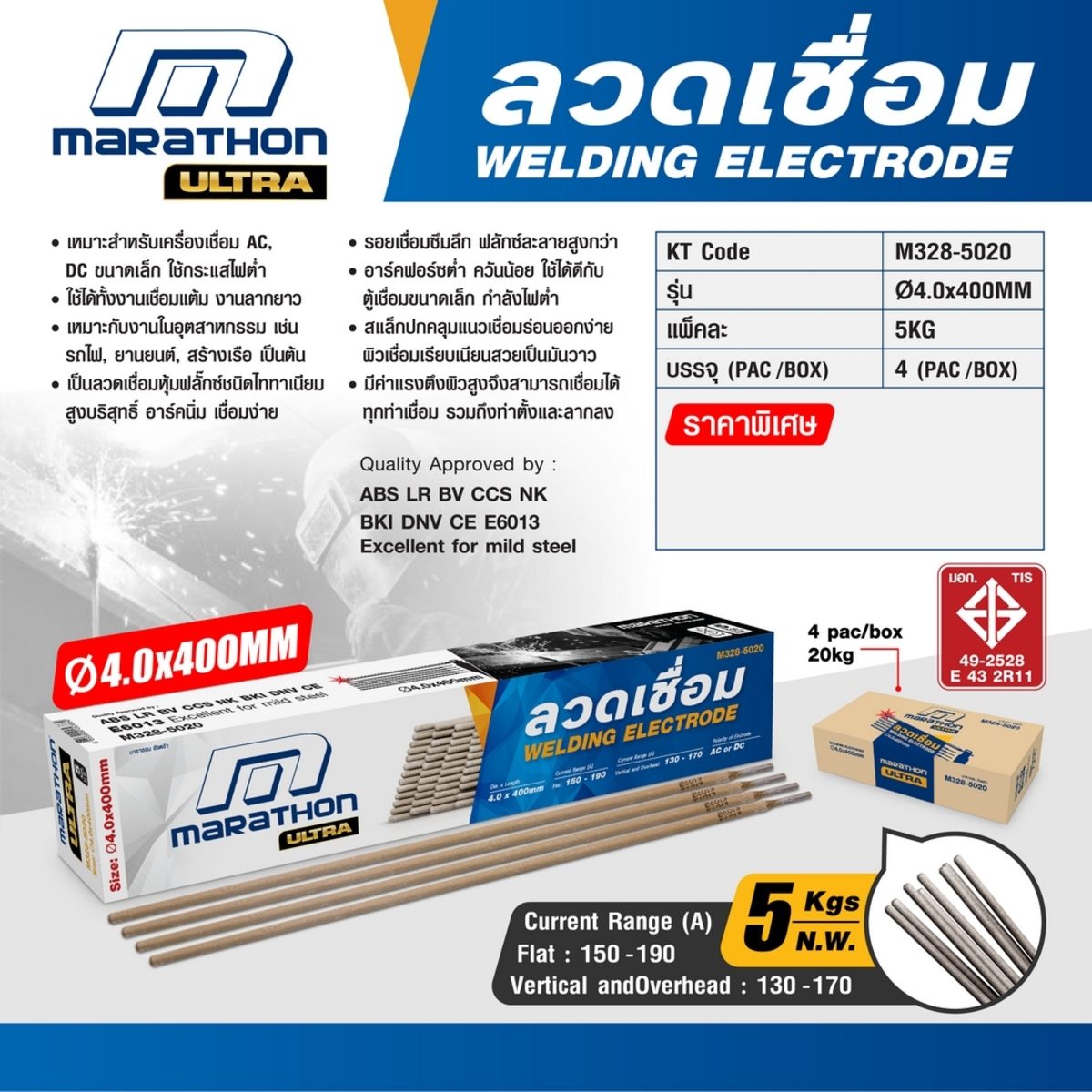 MARATHON ลวดเชื่อมไฟฟ้า 4.0 มม. ยาว 400 มม. รุ่น E6013 สำหรับเครื่องเชื่อม AC และ DC ขนาดเล็ก น้ำหนัก 5 กก./แพ็ค (20 กก./ลัง) (จำหน่าย 4 แพ็