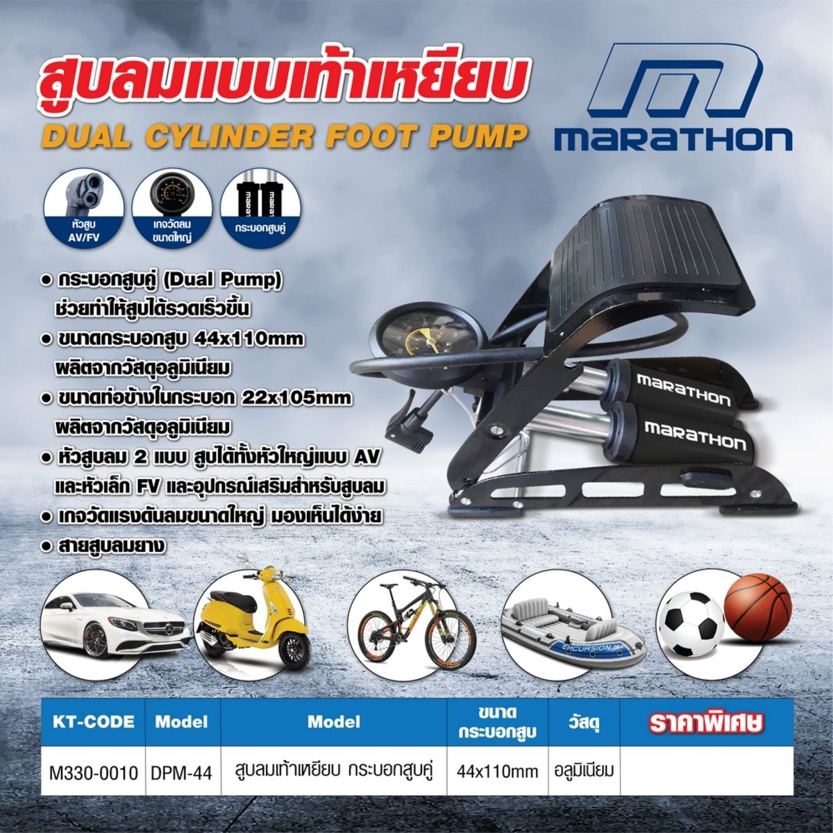 ที่สูบลม สูบคู่ เท้าเหยียบ มาราธอน (MARATHON) รุ่น DPM-44 ขนาดกระบอกสูบ 44x110 มม. ขนาดท่อข้างในกระบอก 22x105 มม. พร้อมเกจวัดแรงดันขนาดใหญ่ 