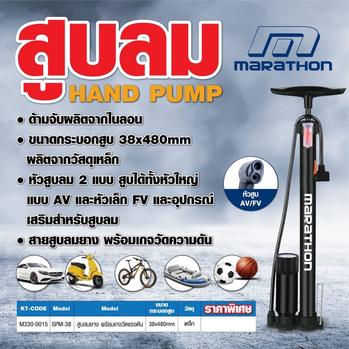ที่สูบลมยางพร้อมเกจวัดแรงดัน มาราธอน (MARATHON) รุ่น SPM-38 ขนาดกระบอกสูบ 38x480 มม. แข็งแรง ทนทาน หัวสูบลม 2 แบบ สูบได้ทั้งหัวใหญ่แบบ AV แล