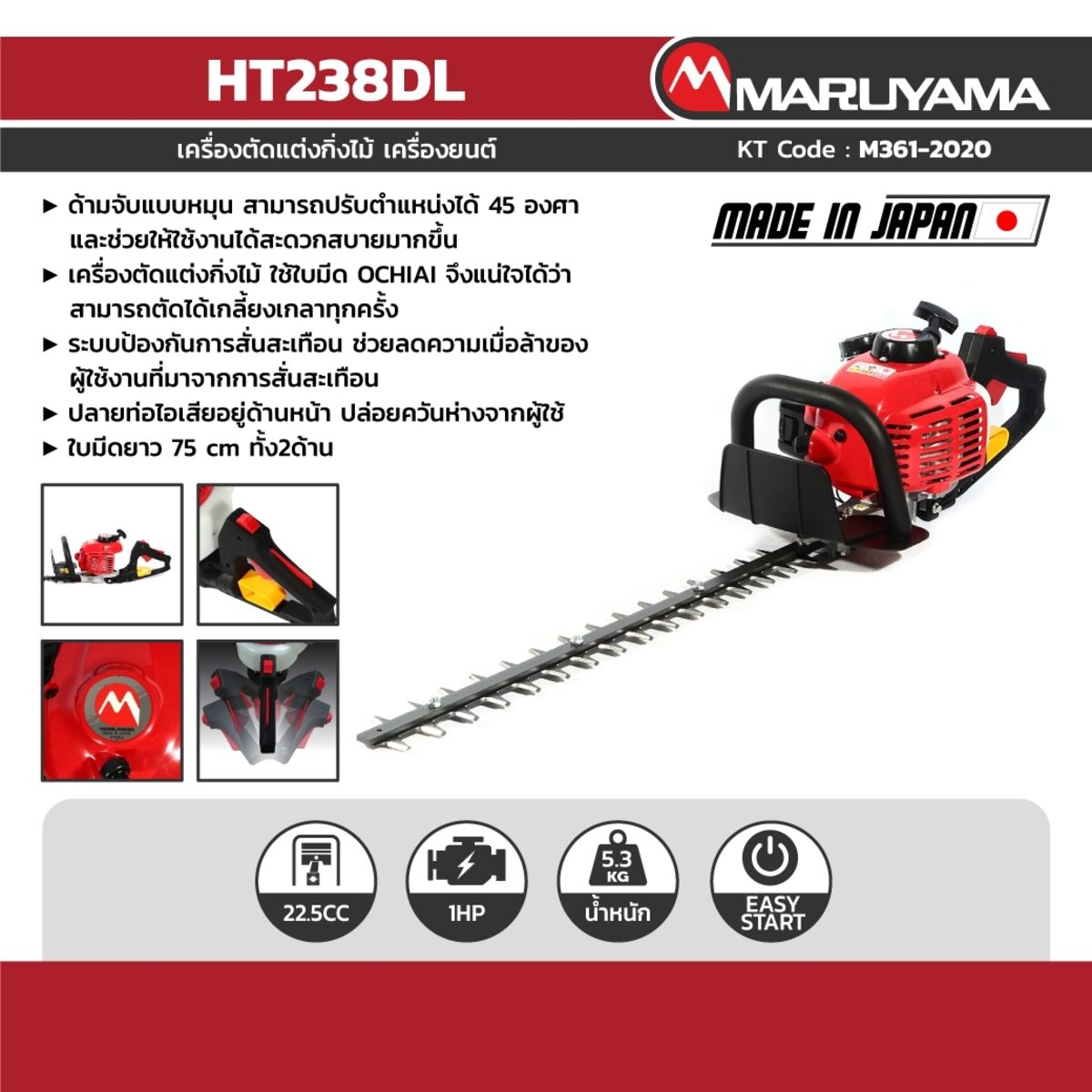 MARUYAMA เครื่องตัดแต่งพุ่มไม้ 2 จังหวะ 22.5 ซีซี รุ่น HT238DL สตาร์ทเบา (Reverse Start) กำลังเครื่องยนต์ 0.77 กิโลวัตต์ ความยาวใบมีด 75 ซม.