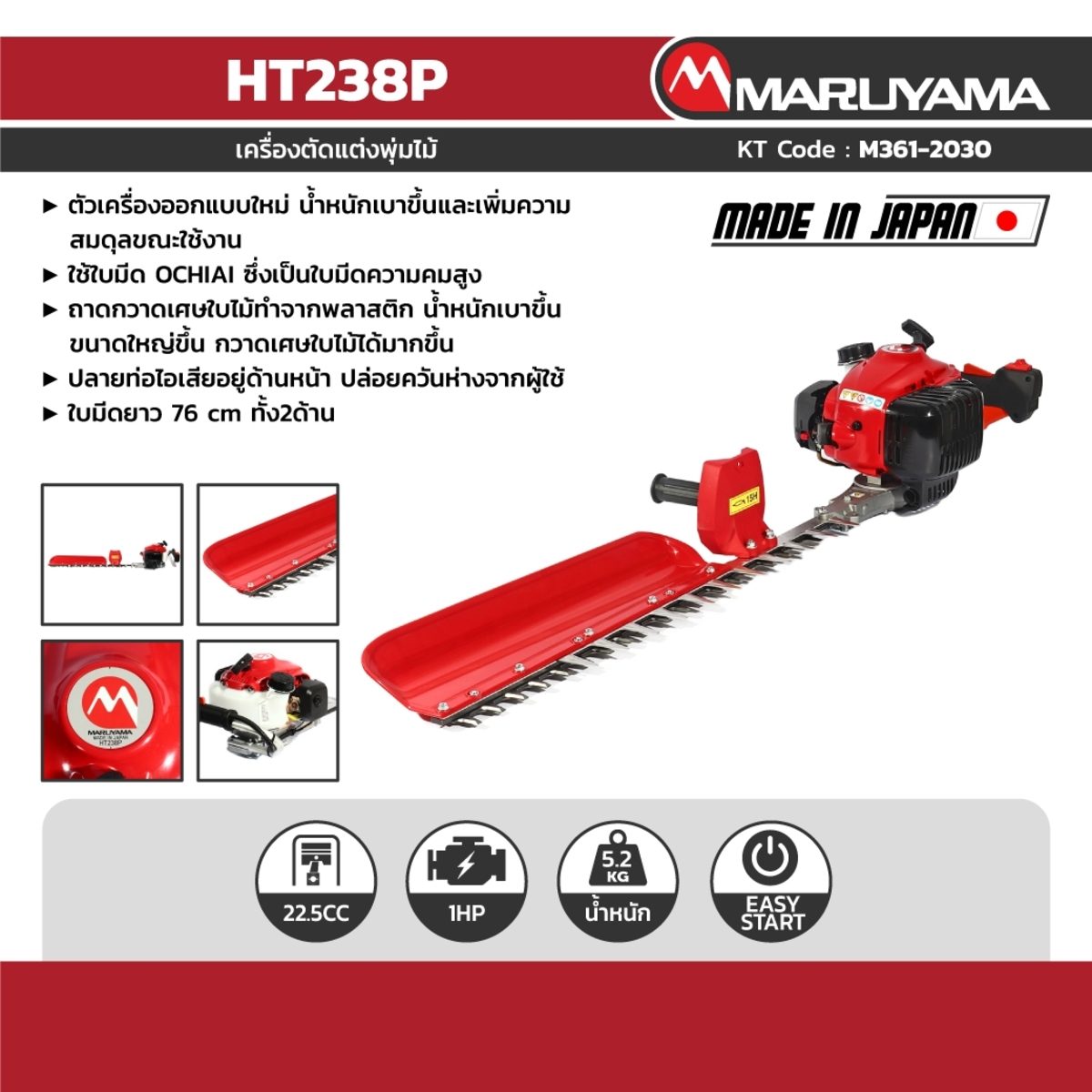 MARUYAMA เครื่องตัดแต่งพุ่มไม้ 2 จังหวะ 22.5 ซีซี รุ่น HT238P สตาร์ทเบา (Reverse Start) กำลังเครื่องยนต์ 0.83 กิโลวัตต์ ความยาวใบมีด 750 ซม.