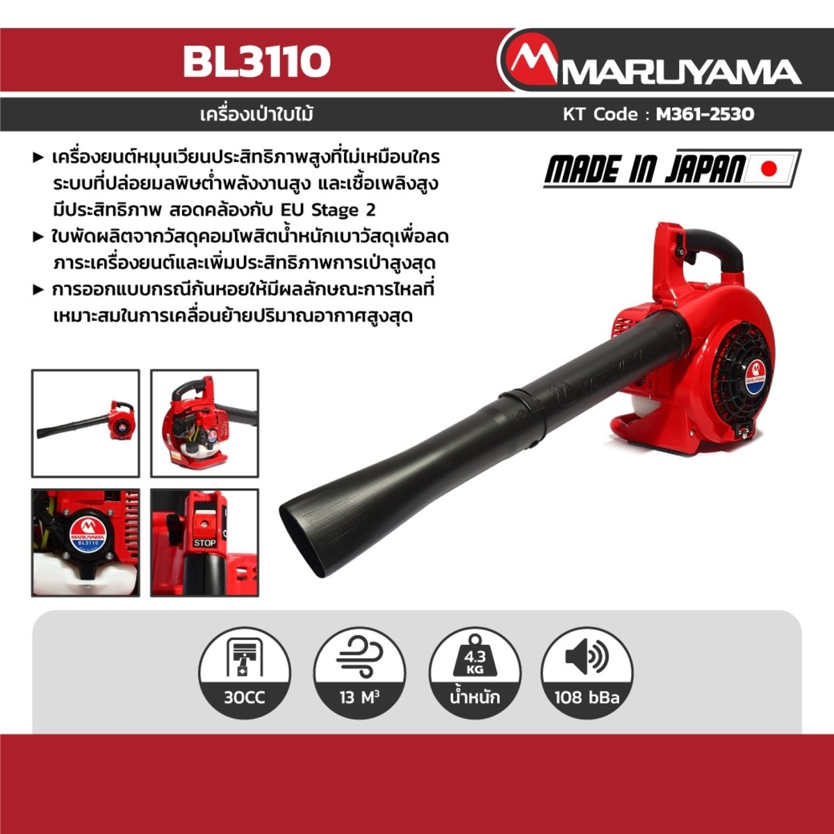 MARUYAMA เครื่องเป่าลม เครื่องยนต์ 30.1 ซีซี รุ่น BL3110 กำลัง 0.97 กิโลวัตต์ ถังน้ำมัน 0.6 ลิตร ปริมาณลมสูงสุด 13.0 ลบ.ม./นาที (มารูยาม่า)