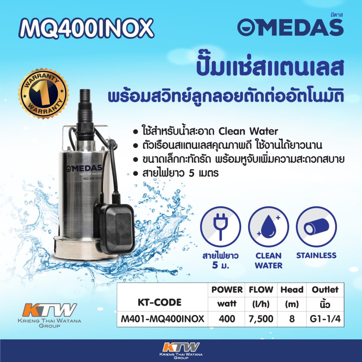 MQ400INOX ปั๊มแช่สำหรับน้ำดี พร้อมลูกลอย