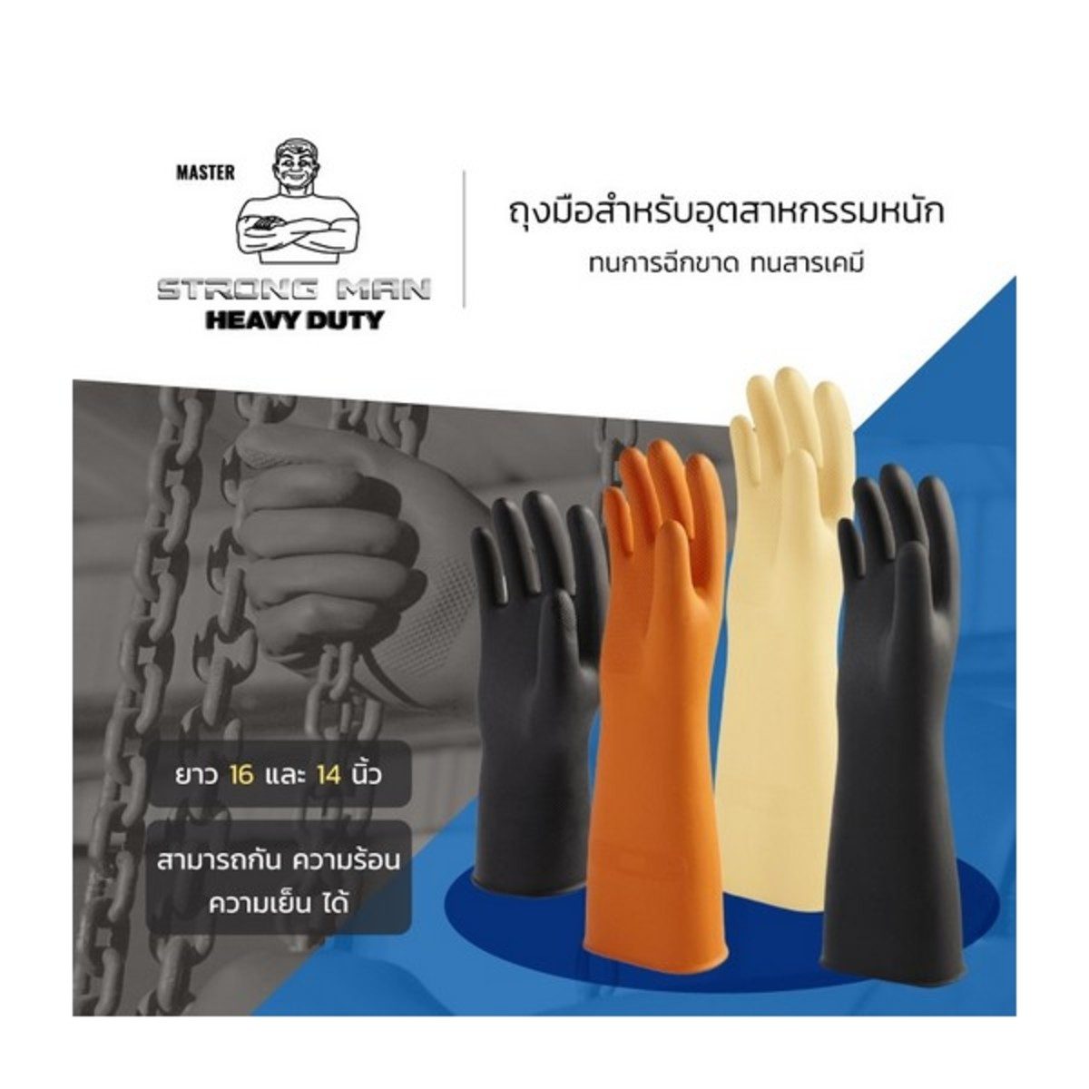 STRONG MAN ถุงมือยางธรรมชาติ 100% ไซส์ L ขนาดยาวพิเศษ 16 นิ้ว สีเนื้อ แบบหนา มีความยืดหยุ่น ทนทาน สำหรับการใช้งานหนัก (สตรอง แมน)