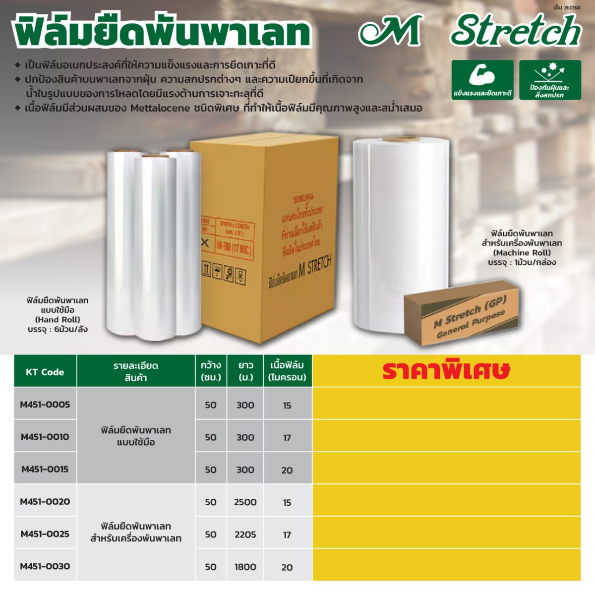 ฟิล์มยืดพันพาเลท แบบใช้มือ (Hand Roll) เอ็ม สเตรช (M Stretch) ความกว้าง 50 ซม. ความยาว 300 ม. ความหนาของเนื้อฟิล์ม 20 ไมครอน ฟิล์มอเนกประสงค