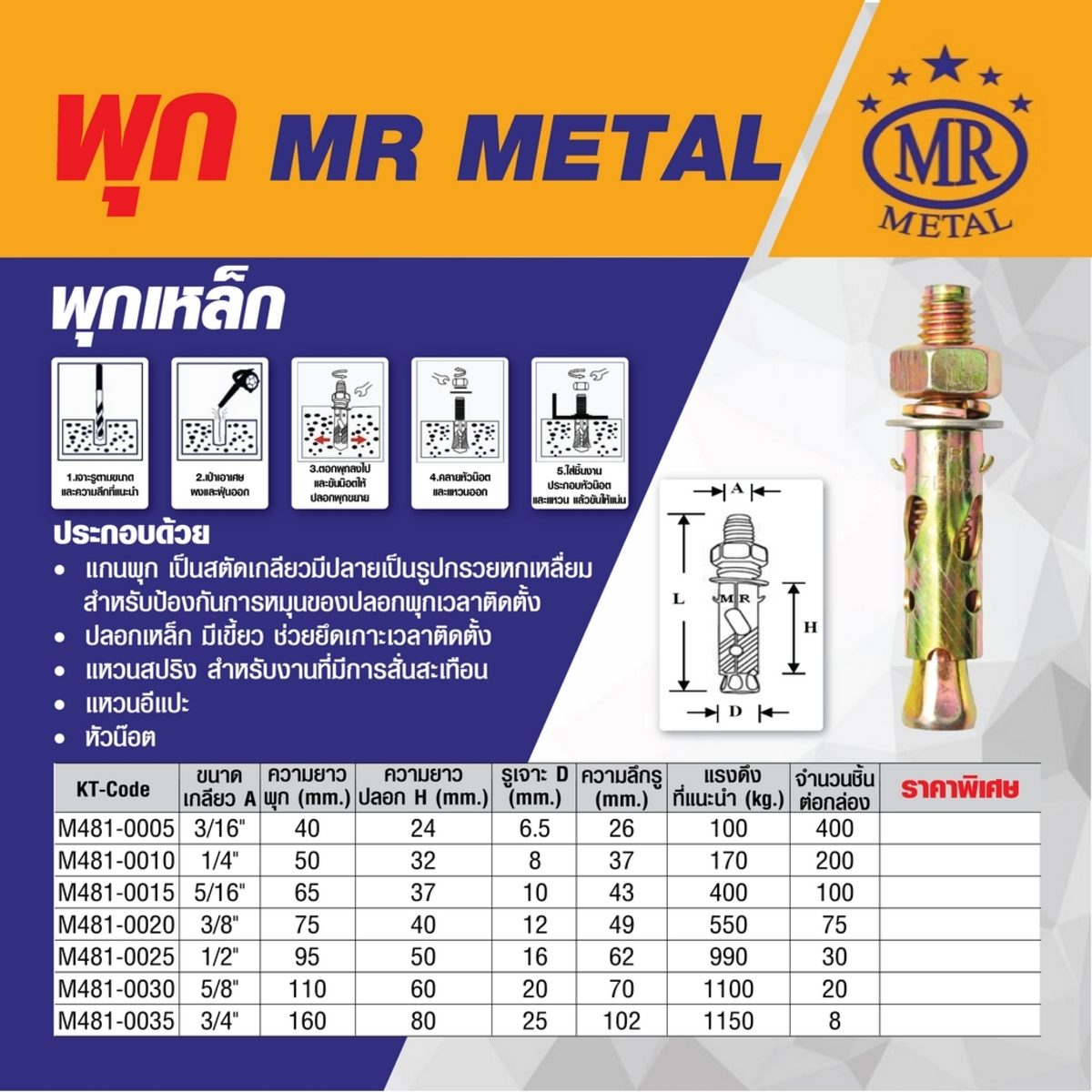 พุกเหล็ก เอ็มอาร์ เมทัล (MR METAL) รุ่น PK-SL3/16*40 ขนาด 3/16 นิ้ว สินค้าคุณภาพจากไต้หวัน ผลิตจากเหล็กคุณภาพดี เหมาะสำหรับการใช้งานทั่วไป เ