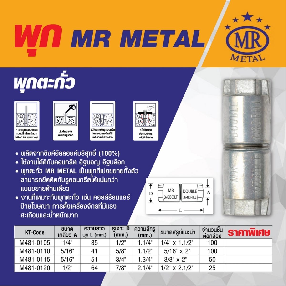 พุกตะกั่ว เอ็มอาร์ เมทัล (MR METAL) รุ่น PK-DB1/2 รุ่น 1/2 นิ้ว สินค้าคุณภาพจากไต้หวัน ผลิตจากซิงค์อัลลอยค์บริสุทธิ์ (100%) ใช้งานได้ดีกับคอ
