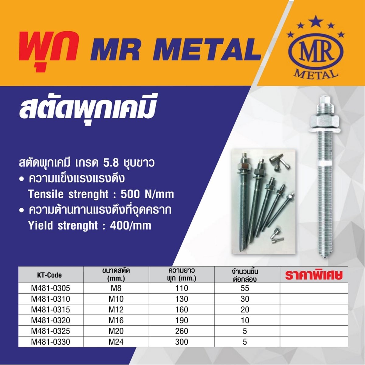 สตัดพุกเคมี M8x110 มม. เกรด 5.8 ชุบขาว แบรนด์ เอ็มอาร์ เมทัล (MR METAL) รุ่น PK-AS5M8*110 ใช้คู่กับพุกเคมี MR-STAHL แบบปั่น แบบตอก และแบบฉีด