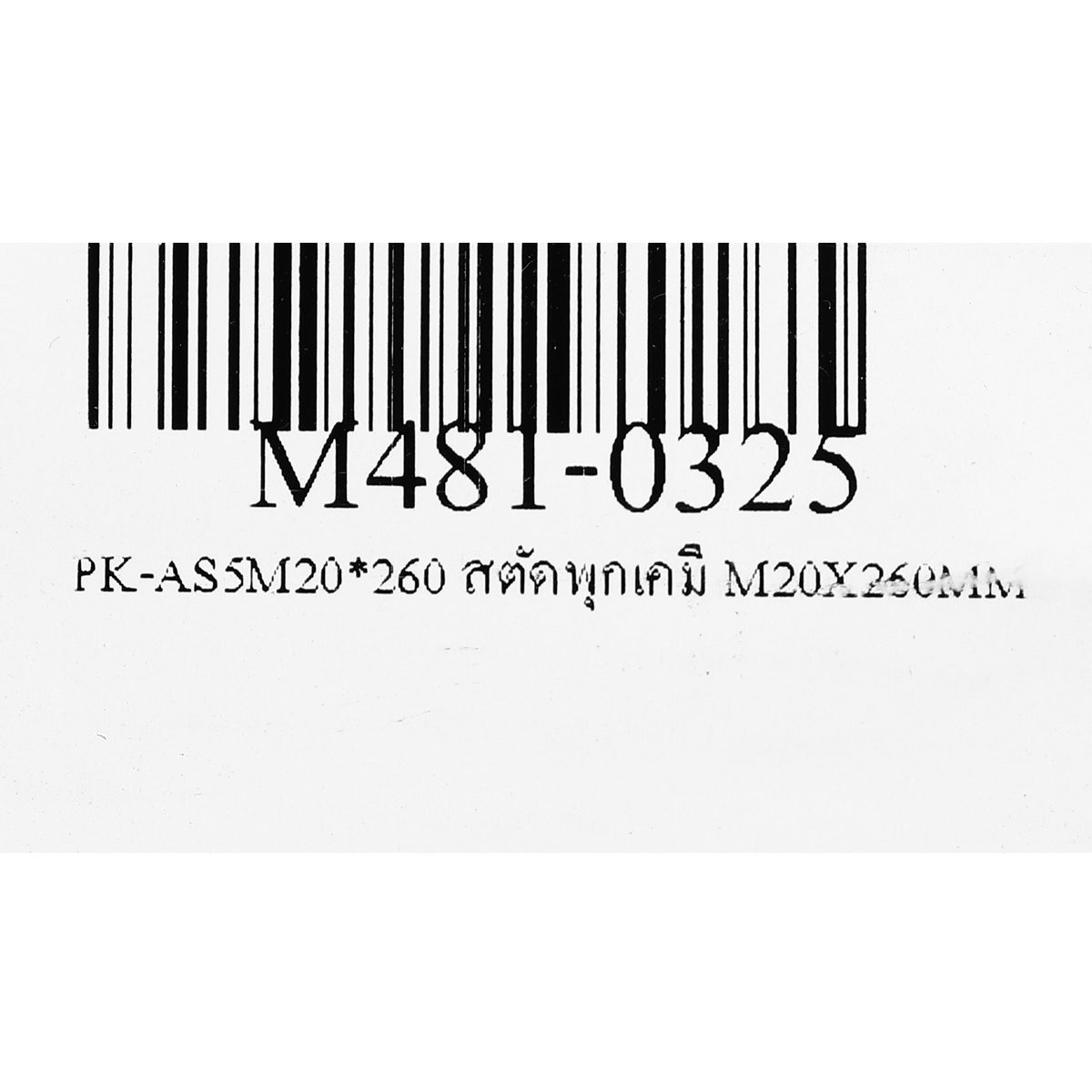 สตัดพุกเคมี M20x260 มม. เกรด 5.8 ชุบขาว แบรนด์ เอ็มอาร์ เมทัล (MR METAL) รุ่น PK-AS5M20*260 ใช้คู่กับพุกเคมี MR-STAHL แบบปั่น แบบตอก และแบบฉ