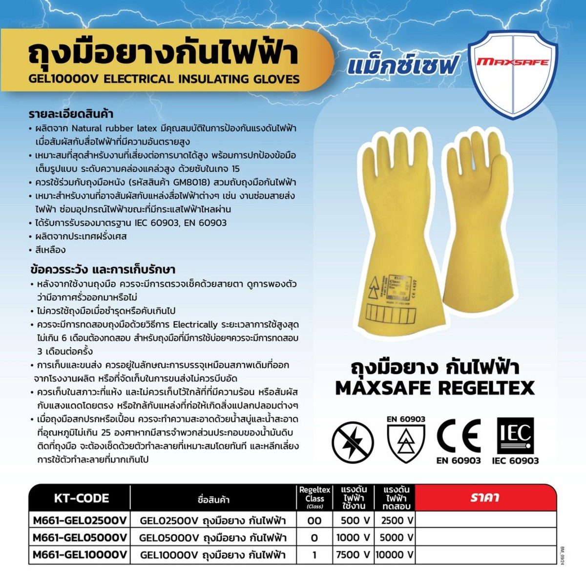 MAXSAFE REGELTEX ถุงมือยางกันไฟฟ้า รุ่น GEL10000V ป้องกันไฟฟ้าแรงสูงระดับ 00 กันกระแสไฟฟ้า 7,500 - 10,000 โวลต์ ได้รับการรับรองมาตรฐาน IEC 6