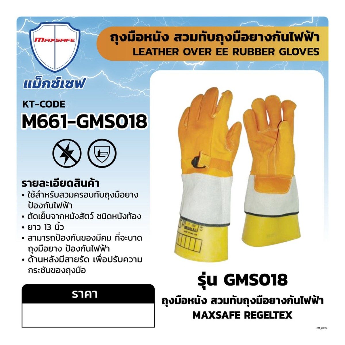 MAXSAFE REGELTEX ถุงมือหนัง สวมทับถุงมือยางกันไฟฟ้า รุ่น GMS018 ยาว 13 นิ้ว ใช้สำหรับสวมครอบทับถุงมือยาง สามารถป้องกันของมีคม ป้องกันไฟฟ้า ด