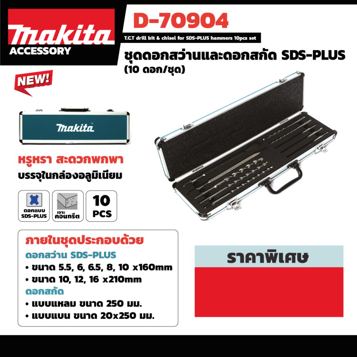 ชุดดอกสว่าน+สกัด SDS 10 ดอก/ชุด รุ่น D-70904 ประกอบด้วย ดอกสว่าน SDS Plus จำนวน 8 ดอก ดอกสกัด SDS Plus จำนวน 1 ดอก และ ดอกสกัดปลายแบน SDS Pl