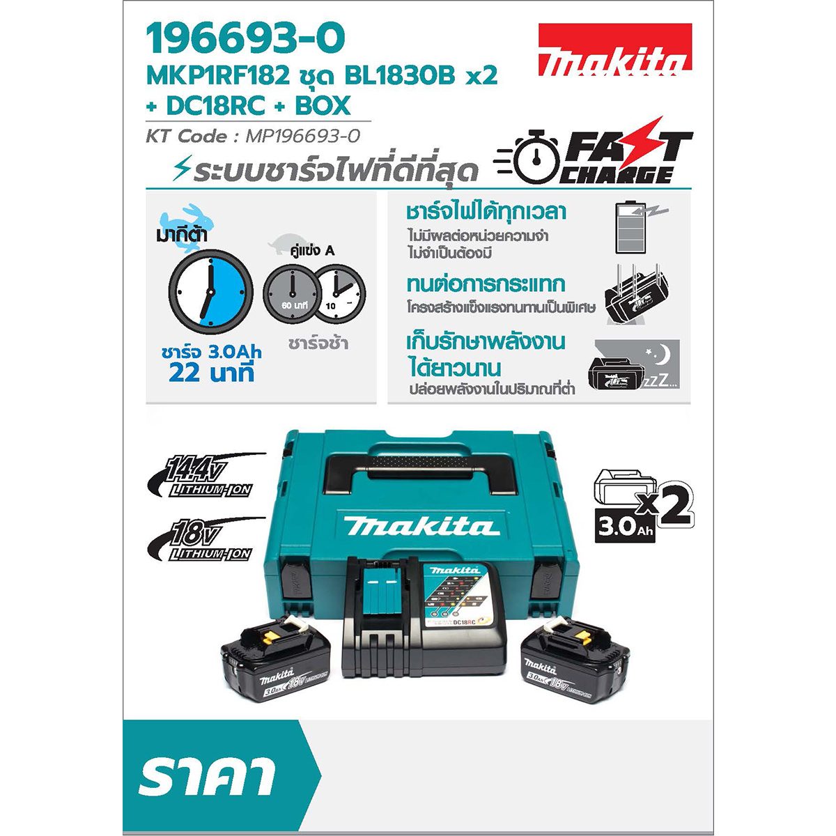 MAKITA ชุดแบตเตอรี่และแท่นชาร์จ 18 โวลต์ รุ่น MKP1RF182 ประกอบด้วย แบตเตอรี่ BL1830B (3 แอมป์) 2 ชิ้น + แท่นชาร์จเร็ว DC18RC + กล่องเครื่องม