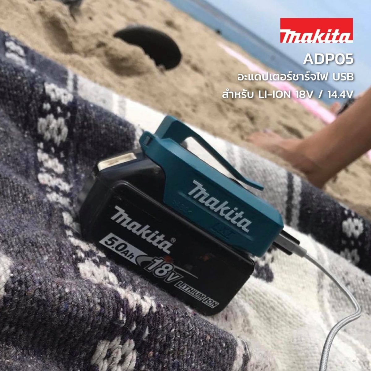 ตัวแปลงไฟ USB สำหรับ LI-ION 18Vและ 14.4V มากีต้า (MAKITA) รุ่น ADP05