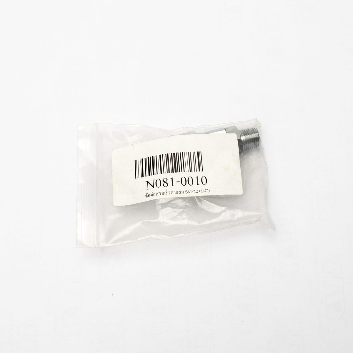 ข้อต่อสวมเร็วสายลม SM-22 (1/4")