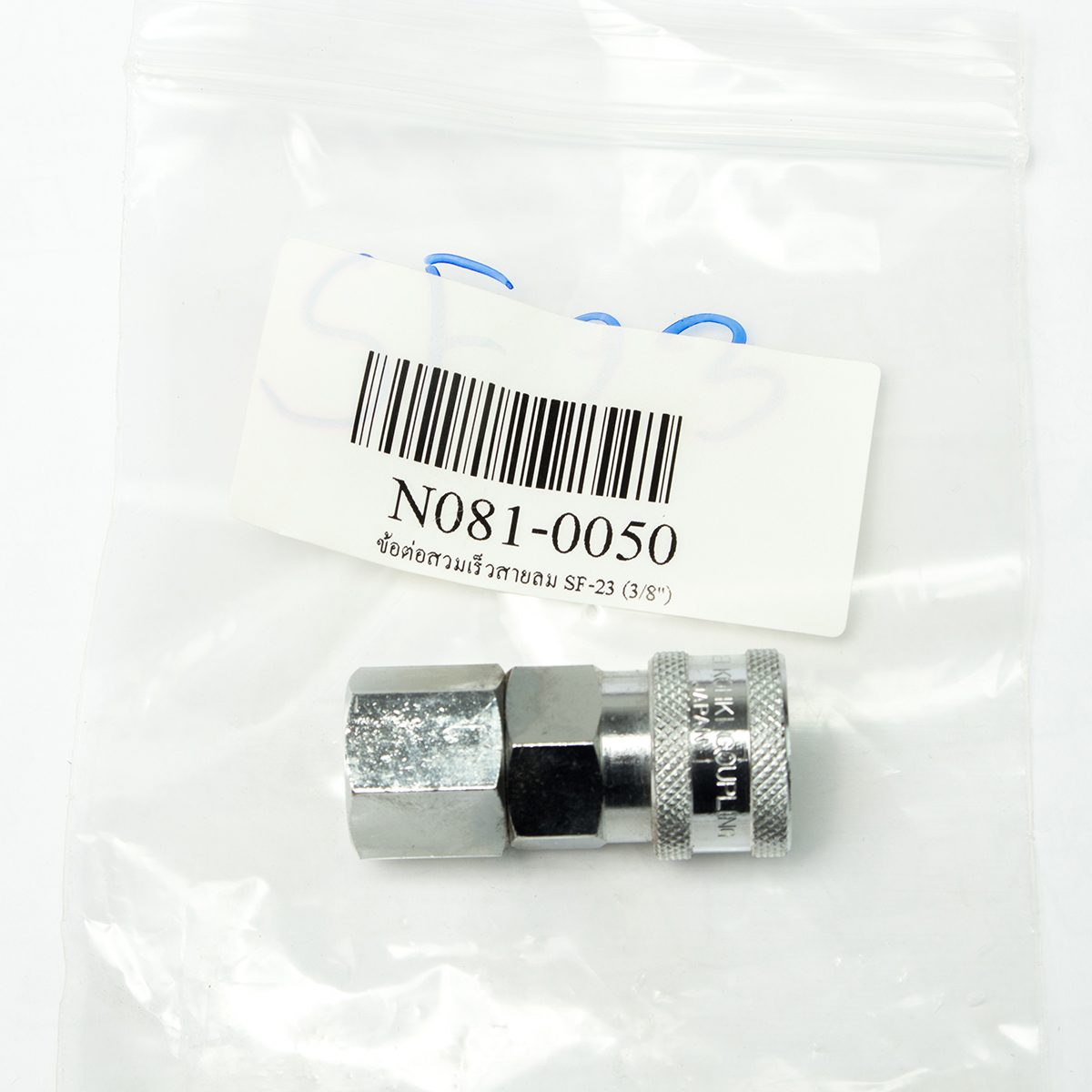 ข้อต่อสวมเร็วสายลม SF-23 (3/8")