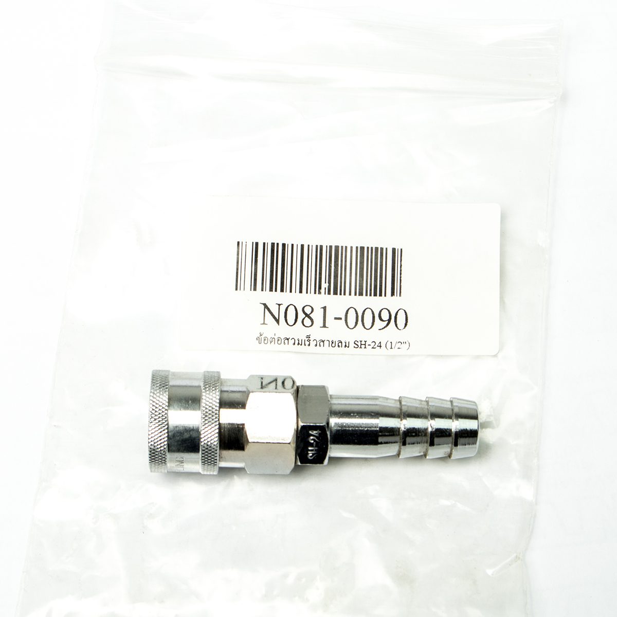 ข้อต่อสวมเร็วสายลม SH-24 (1/2")