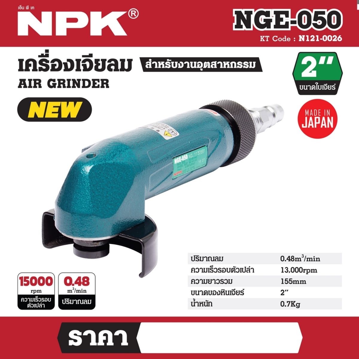 NGE-050 เครื่องหินเจียร์ 2"