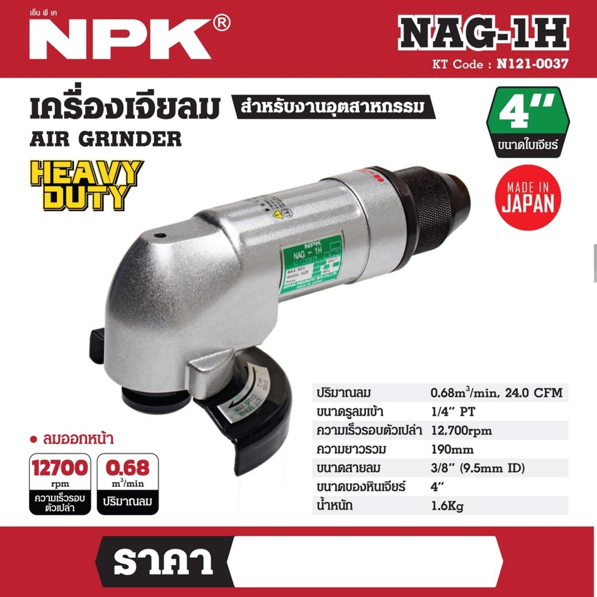 เครื่องหินเจียร์4" NAG-1H ลมออกหน้า/หลัง