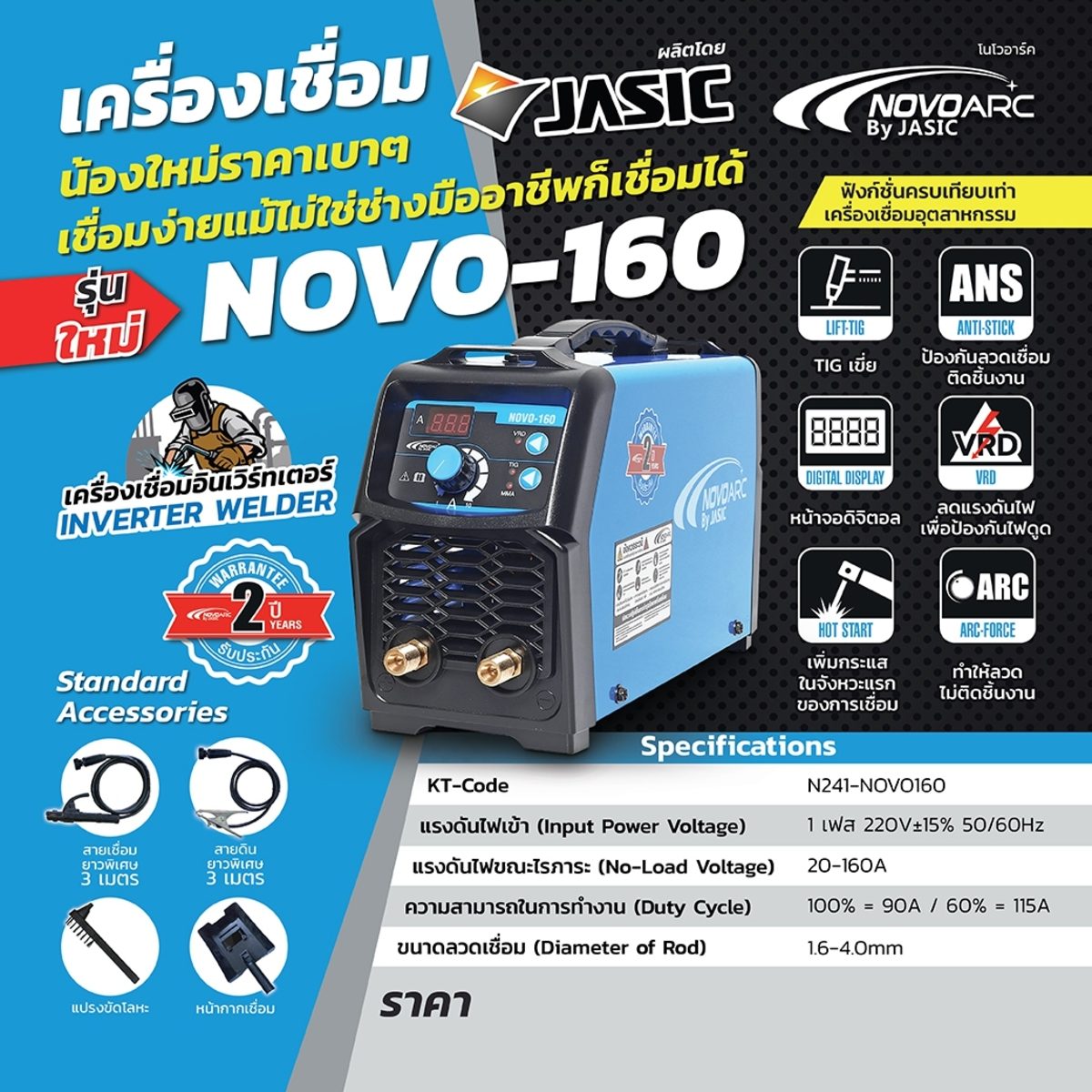 เครื่องเชื่อม IGBT โนโวอาร์ค (NOVOARC) รุ่น NOVO-160 กระแสไฟเชื่อม 160 แอมป์ แรงดันไฟฟ้า 220 โวลต์ ใช้ได้กับลวดเชื่อมทุกชนิด ตั้งแต่ขนาด 2.6