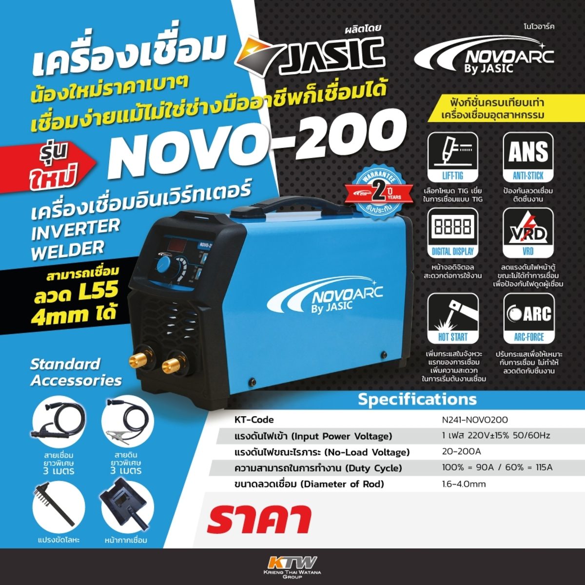 เครื่องเชื่อม (IGBT) NOVOARC รุ่น NOVO-200 กระแสไฟเชื่อม 200 แอมป์ กำลังไฟ 7.1 กิโลโวลต์แอมป์ รับประกัน 2 ปี