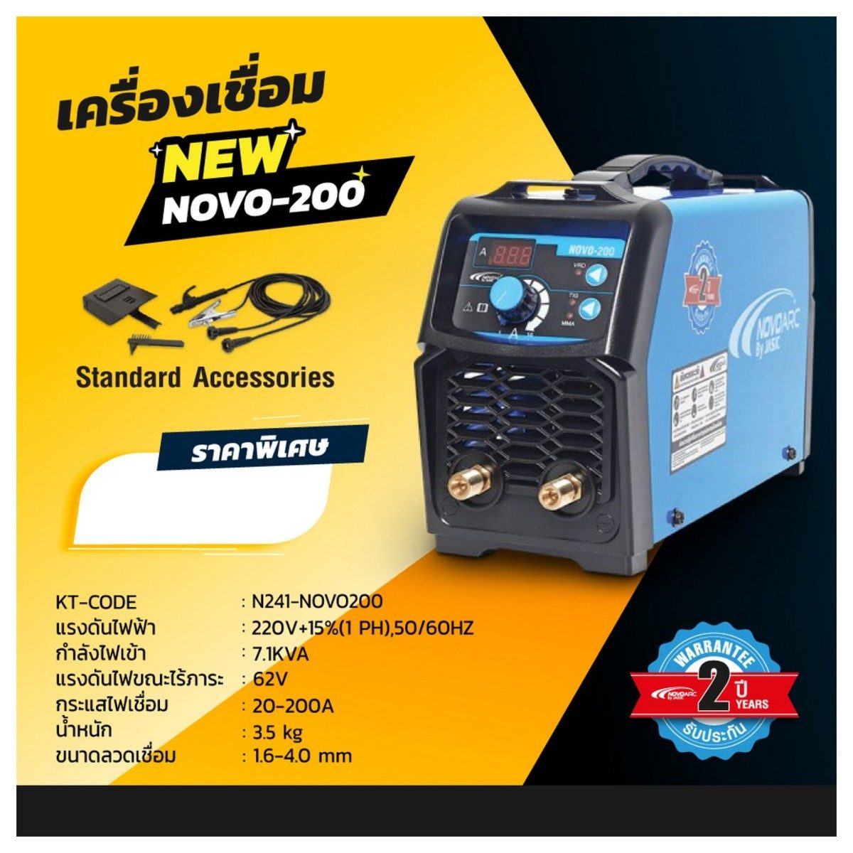 เครื่องเชื่อม (IGBT) NOVOARC รุ่น NOVO-200 กระแสไฟเชื่อม 200 แอมป์ กำลังไฟ 7.1 กิโลโวลต์แอมป์ รับประกัน 2 ปี
