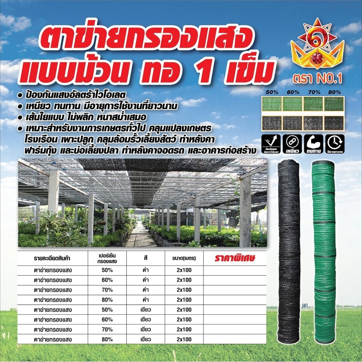 NO.1 ตาข่ายกรองแสง(สแลน) 50% สีเขียว ทอ 1 เข็ม ขนาด 2x100 เมตร น้ำหนัก 11 กิโลกรัม เส้นใยเหนียว ทนทาน หนาสม่ำเสมอ