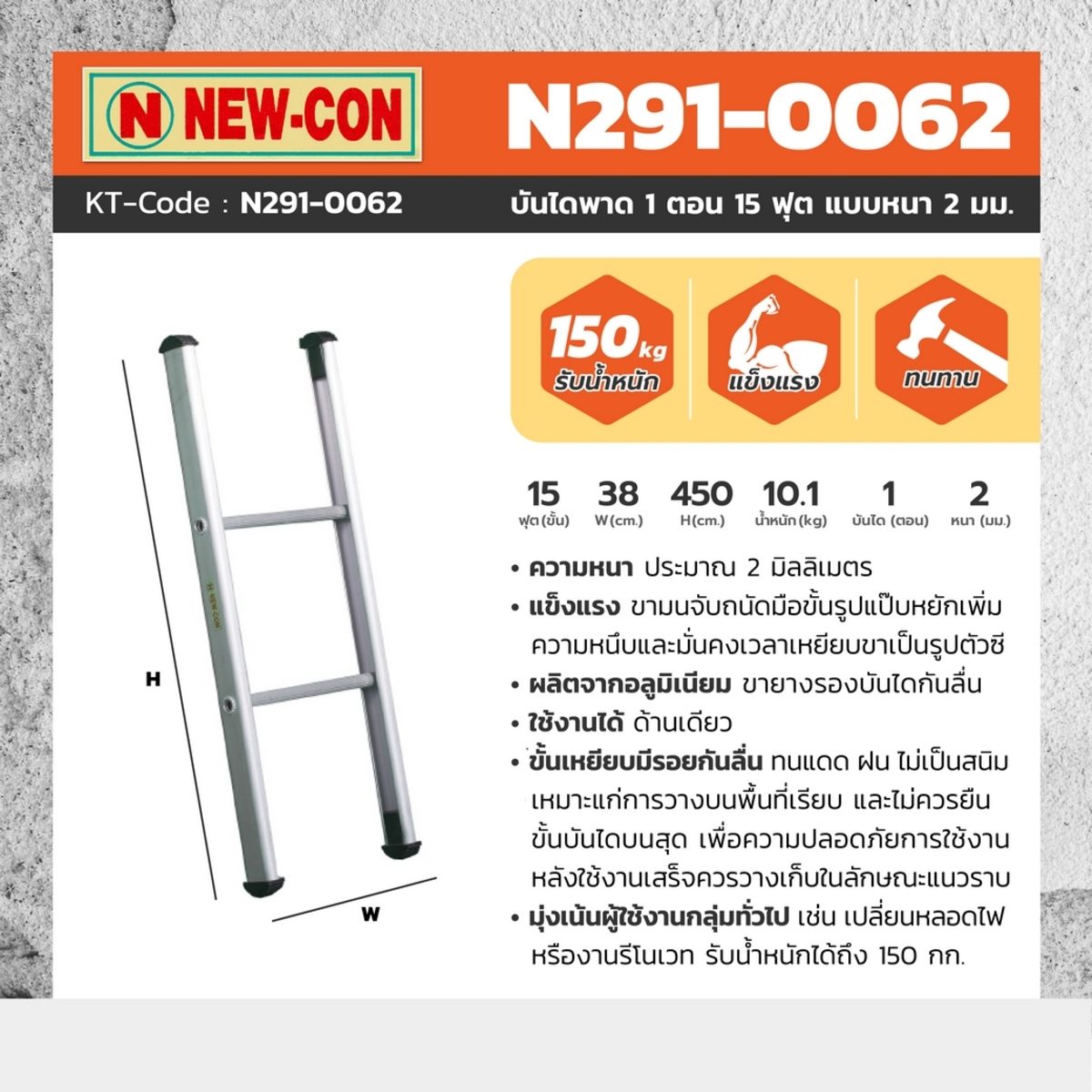บันไดพาด 1 ตอน นิวค่อน (NEWCON) ขนาด 15 ฟุต ความหนา 2 มม. แข็งแรง ขั้นเหยียบมีรอยหยักกันลื่น ทนแดด ทนฝน ไม่เป็นสนิม รับน้ำหนักได้ถึง 150 กก.