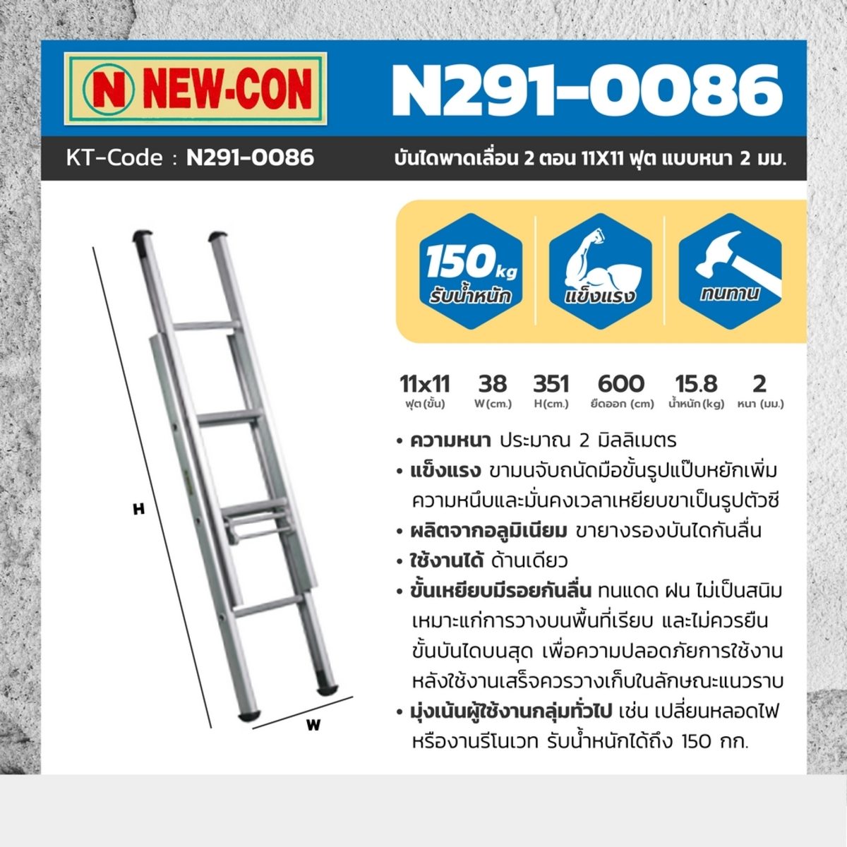 บันไดพาดเลื่อน 2 ตอน นิวค่อน (NEWCON) ขนาด 11X11 ฟุต ความหนา 2 มม. แข็งแรง ขั้นเหยียบมีรอยหยักกันลื่น ทนแดด ทนฝน ไม่เป็นสนิม รับน้ำหนักได้ถึ
