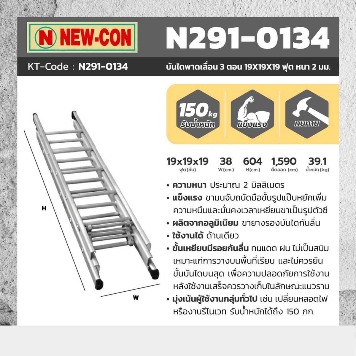 บันไดพาดเลื่อน 3 ตอน นิวค่อน (NEWCON) ขนาด 19X19X19 ฟุต ความหนา 2 มม. แข็งแรง ขั้นเหยียบมีรอยหยักกันลื่น ทนแดด ทนฝน ไม่เป็นสนิม รับน้ำหนักได
