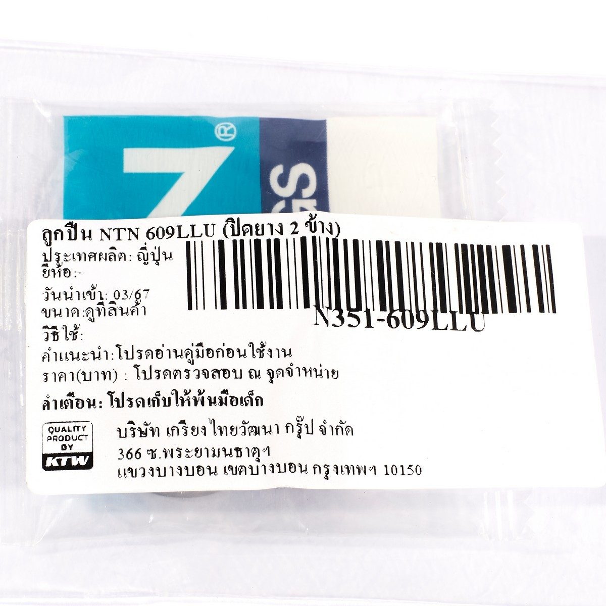 NTN ตลับลูกปืน เบอร์ 609LLU แบบปิดยาง 2 ข้าง ทำจากเหล็กคุณภาพสูง ฝายางทนทาน กันน้ำ กันฝุ่น (เอ็นทีเอ็น)