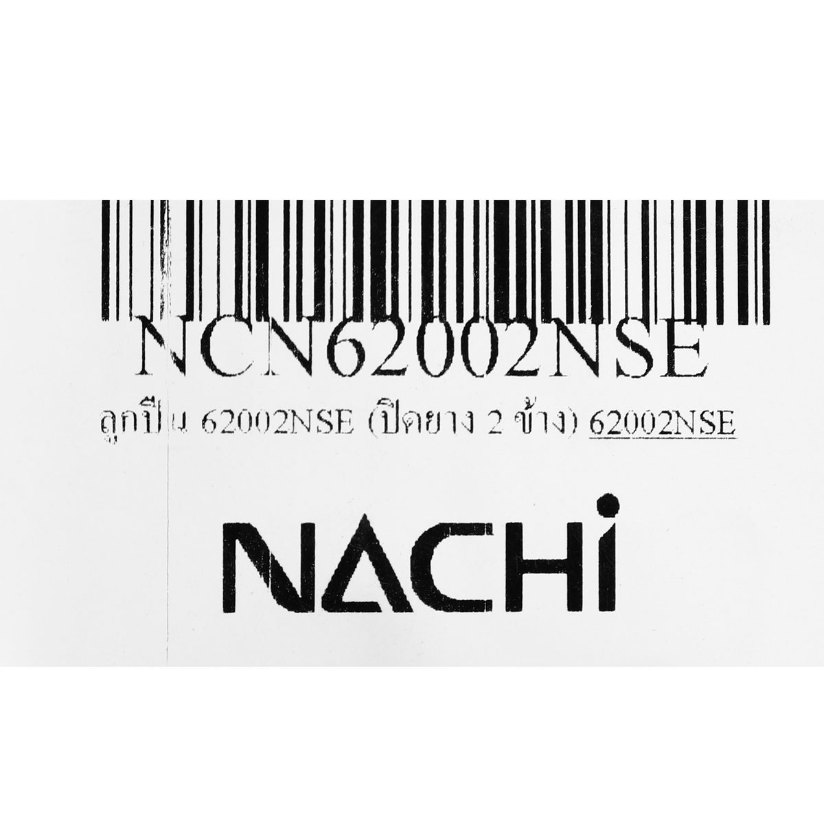 NACHI (NACHI) ตลับลูกปืน เบอร์ 62002NSE แบบปิดยาง 2 ข้าง NACHI ทำจากเหล็กคุณภาพสูง ฝายางทนทาน กันน้ำ กันฝุ่น