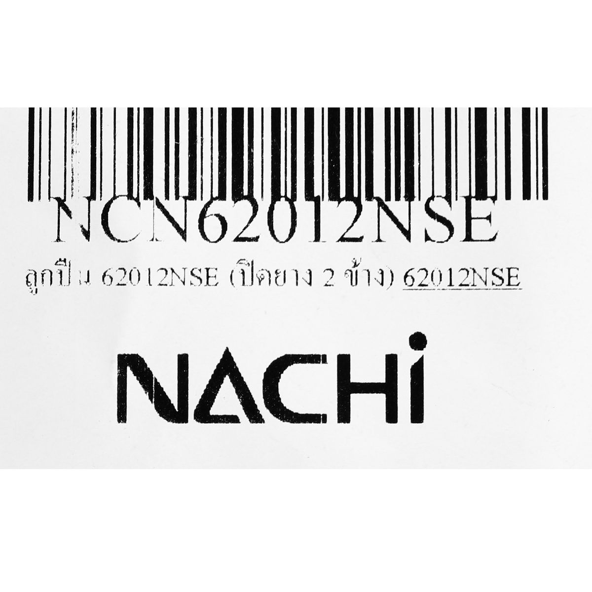 NACHI (NACHI) ตลับลูกปืน เบอร์ 62012NSE แบบปิดยาง 2 ข้าง NACHI ทำจากเหล็กคุณภาพสูง ฝายางทนทาน กันน้ำ กันฝุ่น