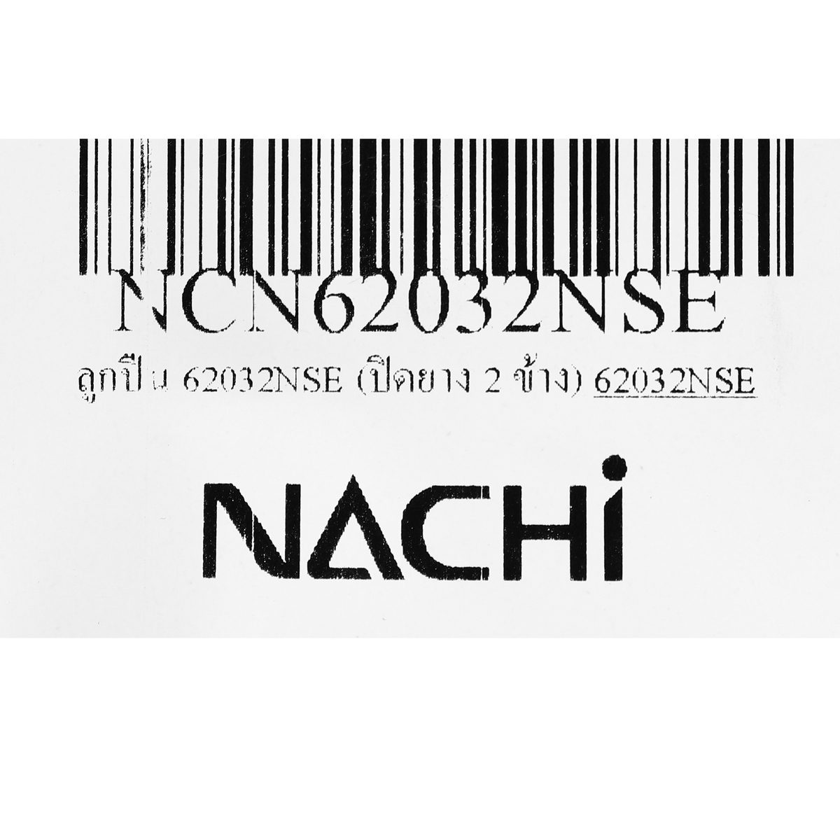 NACHI (NACHI) ตลับลูกปืน เบอร์ 62032NSE แบบปิดยาง 2 ข้าง NACHI ทำจากเหล็กคุณภาพสูง ฝายางทนทาน กันน้ำ กันฝุ่น