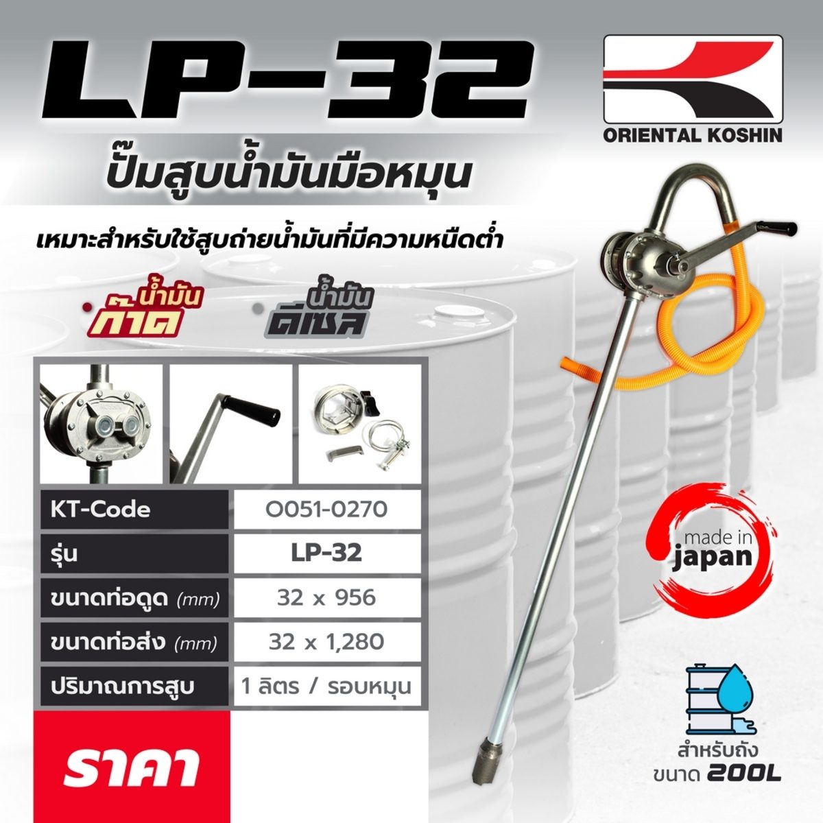 ปั๊มสูบน้ำมันมือหมุนรอบละลิตร LP-32