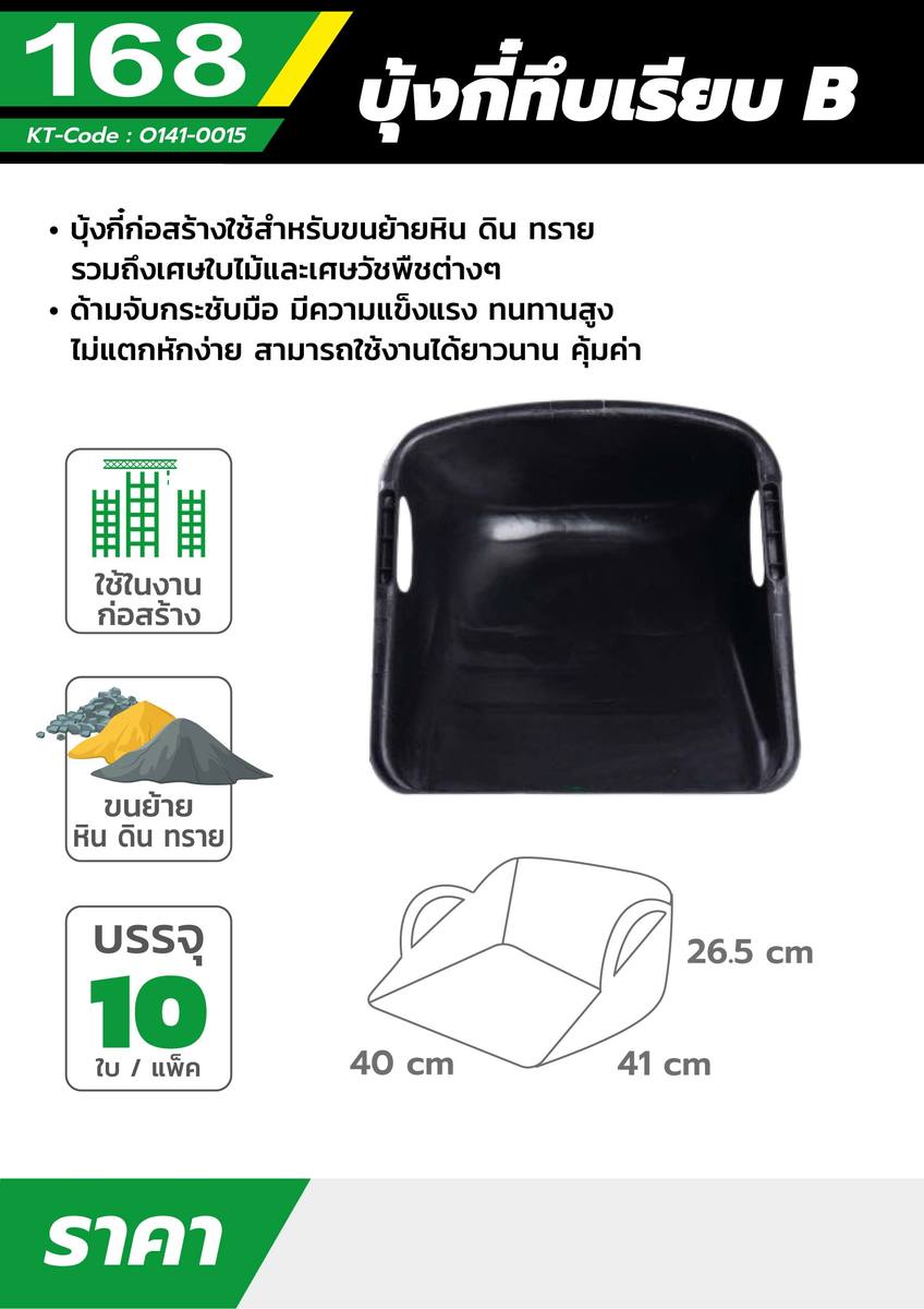 บุ้งกี๋ทึบเรียบ B แบรนด์ 168 สีดำ ผลิตจากพลาสติกที่มีคุณภาพดี มีความแข็งแรง ทนทานสูง เหมาะสำหรับนย้ายหิน ดิน ทราย รวมถึงเศษใบไม้ (10PCS/PAC)
