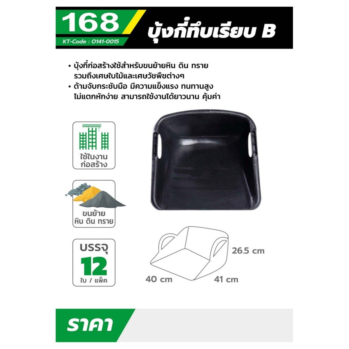 บุ้งกี๋ทึบเรียบ B แบรนด์ 168 สีดำ ผลิตจากพลาสติกที่มีคุณภาพดี มีความแข็งแรง ทนทานสูง เหมาะสำหรับนย้ายหิน ดิน ทราย รวมถึงเศษใบไม้ (10PCS/PAC)