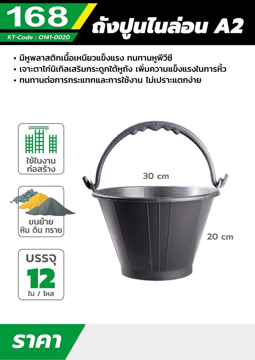 ถังปูนไนล่อน A2 แบรนด์ 168 สีดำ ผลิตจากพลาสติกไนล่อนที่มีคุณภาพดี มีความแข็งแรง ทนทานสูง เหมาะใช้สำหรับบรรจุน้ำหรือปูนในงานก่อสร้าง (ราคาต่อ