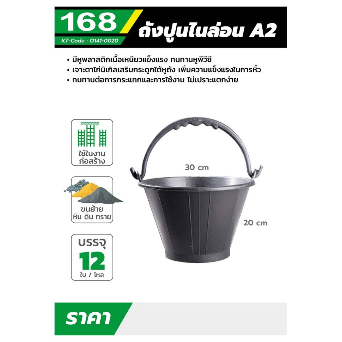 ถังปูนไนล่อน A2 แบรนด์ 168 สีดำ ผลิตจากพลาสติกไนล่อนที่มีคุณภาพดี มีความแข็งแรง ทนทานสูง เหมาะใช้สำหรับบรรจุน้ำหรือปูนในงานก่อสร้าง (ราคาต่อ