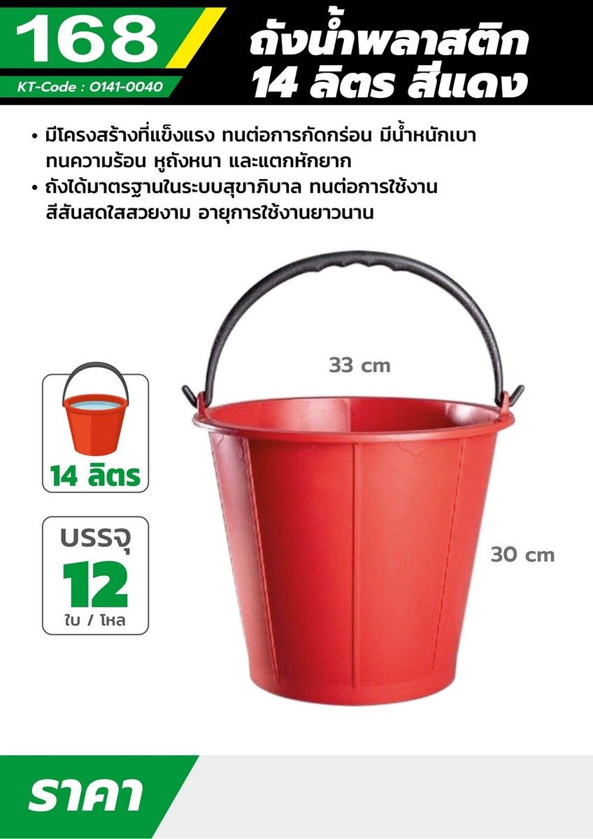 ถังน้ำพลาสติกหูหิ้ว แบรนด์ 168 ขนาด 14 ลิตร สีแดง ผลิตจากพลาสติกไนลอนที่มีคุณภาพดี ทนแรงกระแทกและความร้อนได้ดี