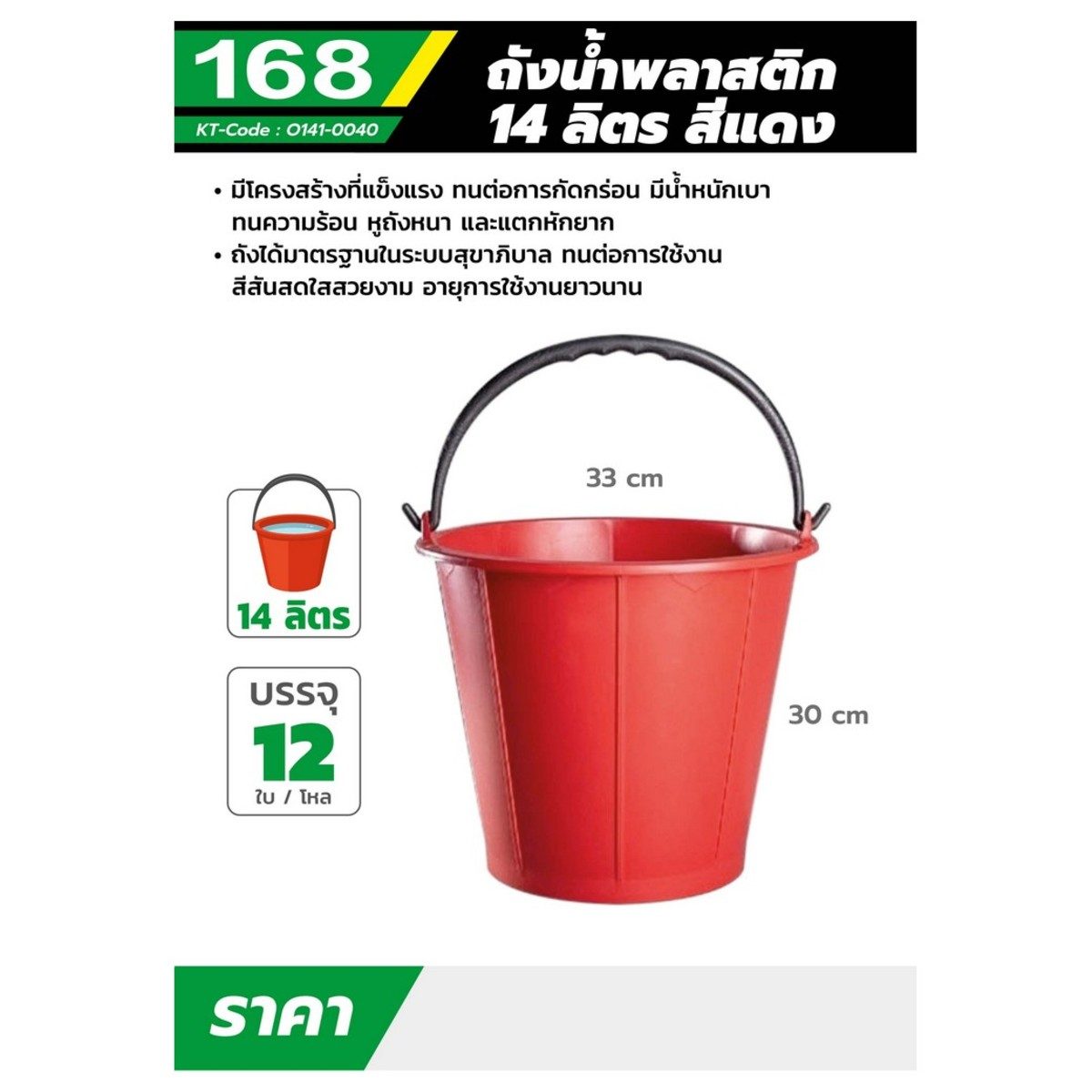 ถังน้ำพลาสติกหูหิ้ว แบรนด์ 168 ขนาด 14 ลิตร สีแดง ผลิตจากพลาสติกไนลอนที่มีคุณภาพดี ทนแรงกระแทกและความร้อนได้ดี
