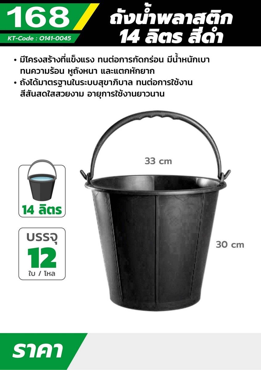 ถังน้ำพลาสติกหูหิ้ว 168 ขนาด 14 ลิตร สีดำ ผลิตจากพลาสติกไนลอนที่มีคุณภาพดี ทนแรงกระแทกและความร้อนได้ดี