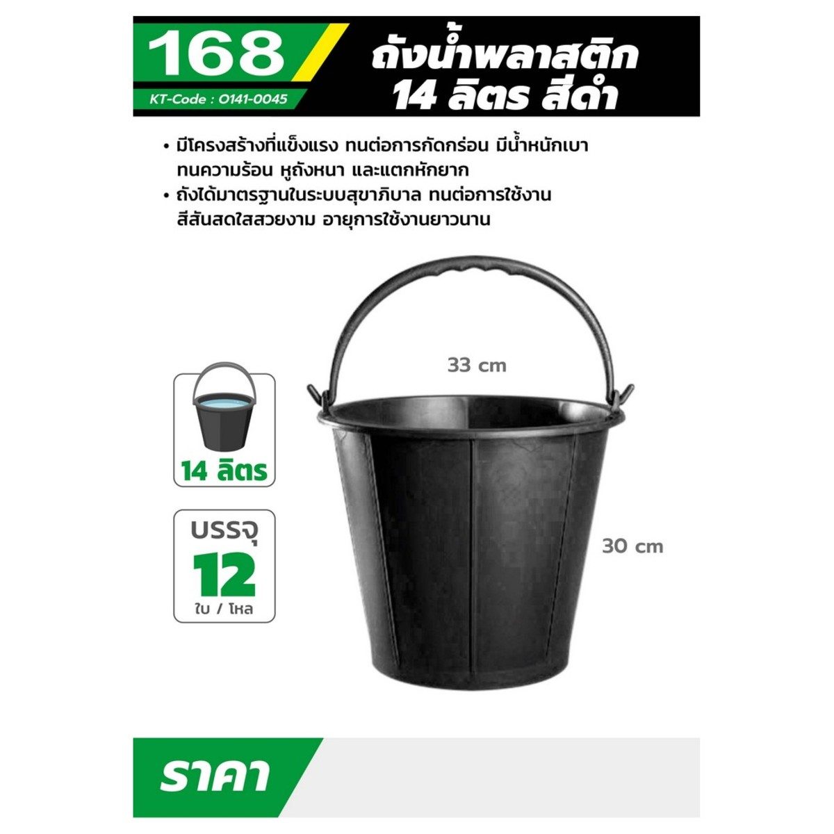 ถังน้ำพลาสติกหูหิ้ว 168 ขนาด 14 ลิตร สีดำ ผลิตจากพลาสติกไนลอนที่มีคุณภาพดี ทนแรงกระแทกและความร้อนได้ดี