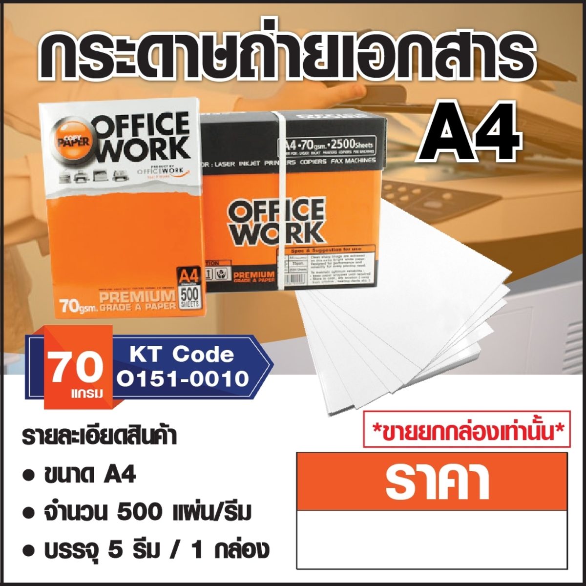 OFFICE WORK กระดาษถ่ายเอกสาร A4 หนา 70 แกรม บรรจุ 5 รีม/กล่อง (ออฟฟิศ เวิร์ค)